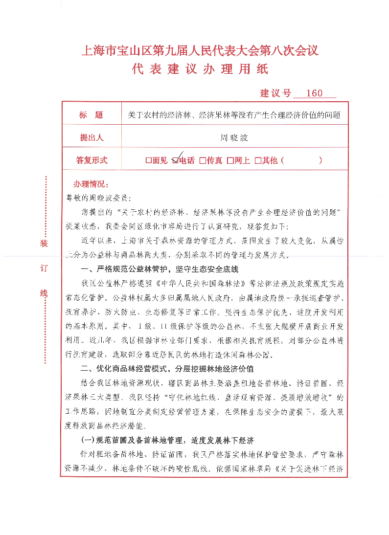 关于农村的经济林、经济果林等没有产生合理经济价值的问题.pdf