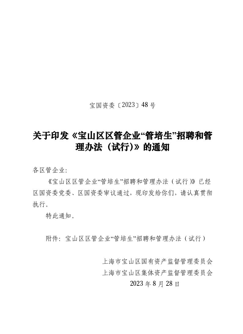 48--关于印发《宝山区区管企业“管培生”招聘和管理办法（试行）》的通知.pdf