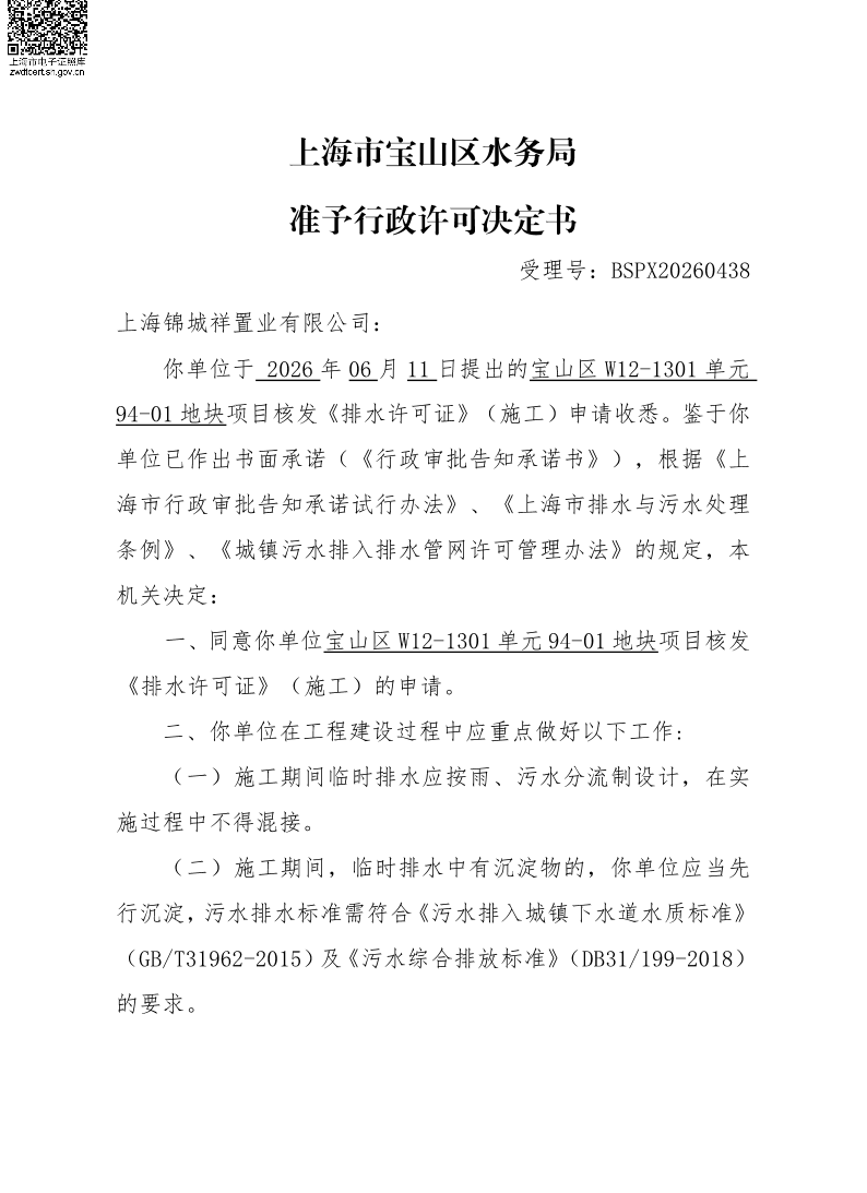 BSPX20260438上海锦城祥置业有限公司（临排）.pdf