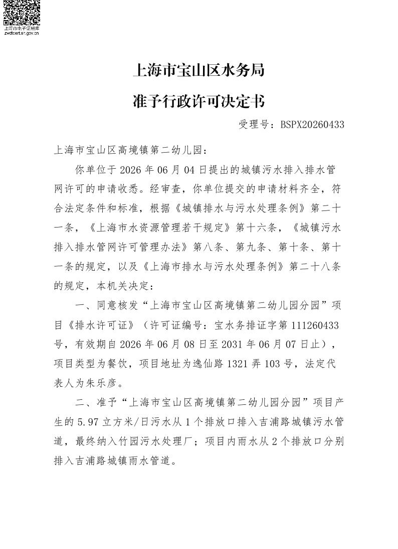 BSPX20260433上海市宝山区高境镇第二幼儿园.pdf