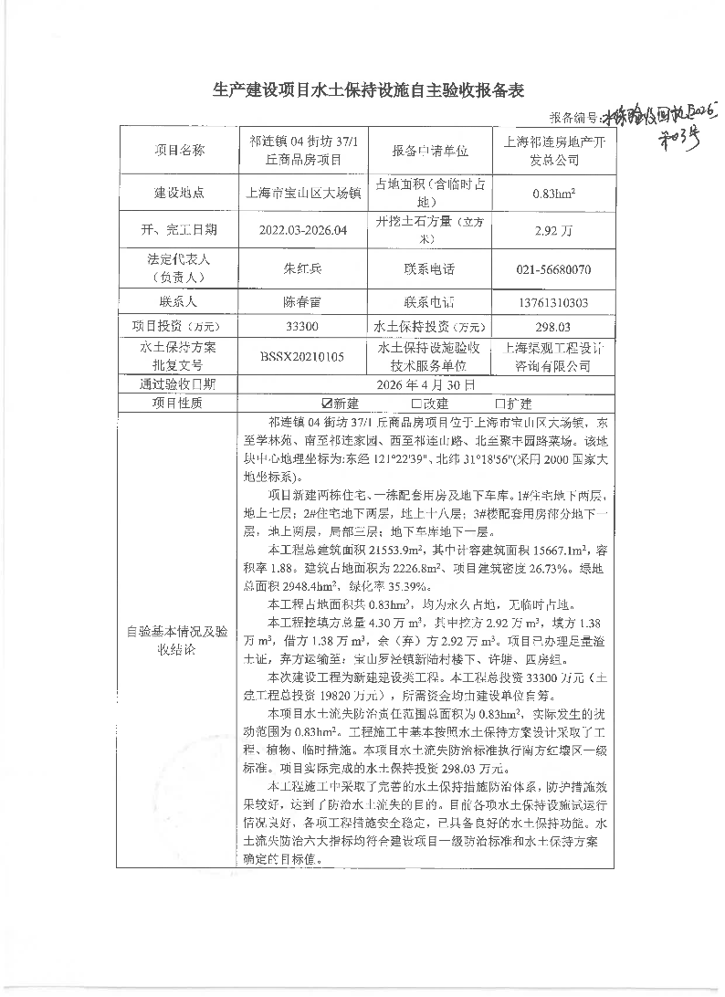 3生产建设项目水土保持设施自主验收报备表（祁连镇04街坊37／1丘商品房项目）.pdf