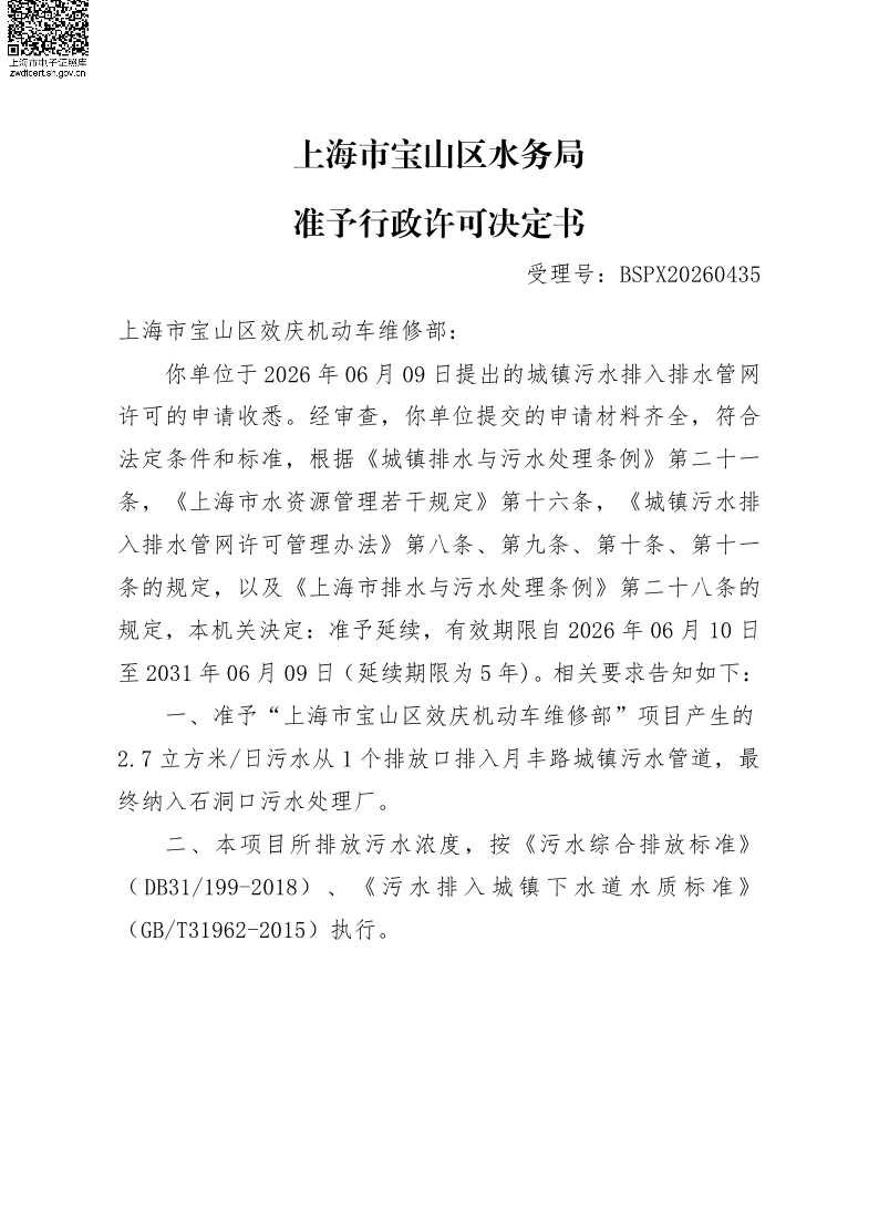 BSPX20260435上海市宝山区效庆机动车维修部（延续）.pdf