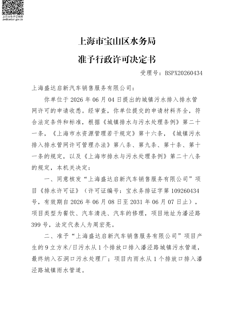 BSPX20260434上海盛达启新汽车销售服务有限公司.pdf