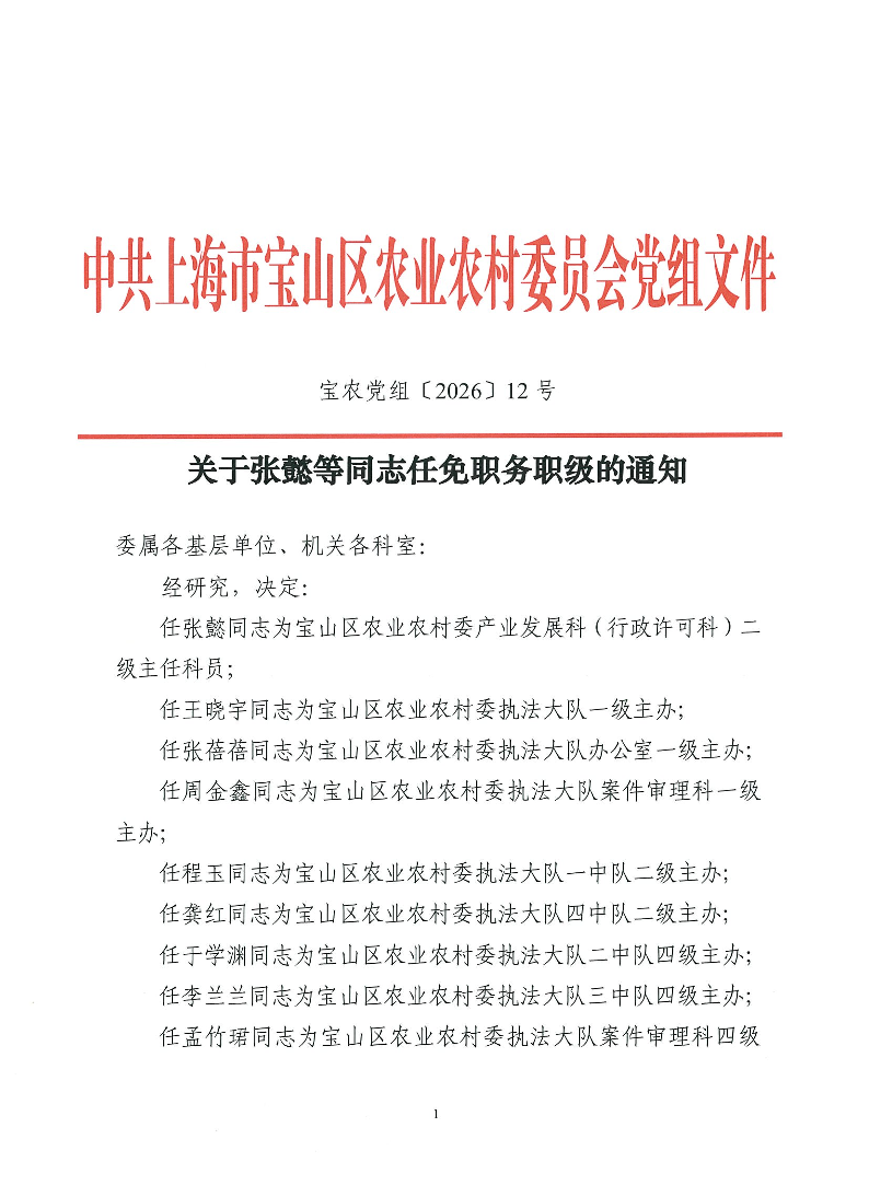 关于张懿等同志任免职务职级的通知（宝农党组〔2026〕12号）.pdf