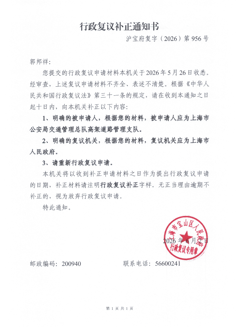 沪宝府复字（2026）第956号《行政复议补正通知书》.pdf