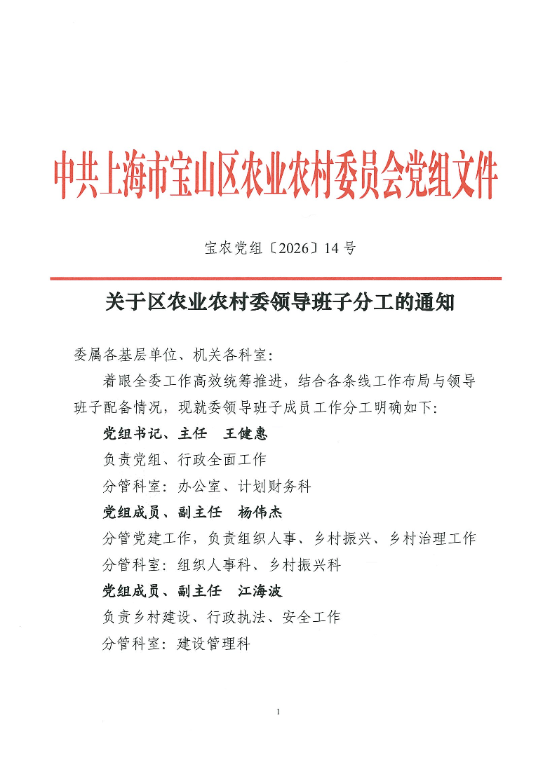 关于区农业农村委领导班子分工的通知（宝农党组〔2026〕14号）.pdf