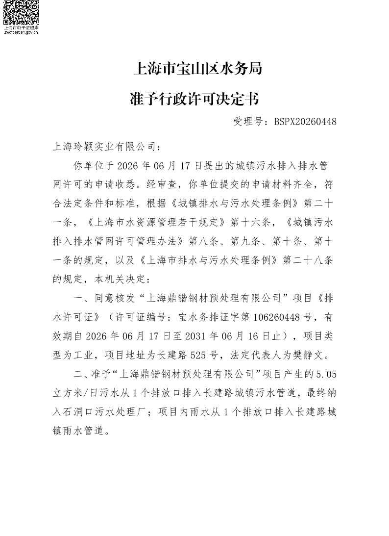 BSPX20260448上海玲颖实业有限公司.pdf