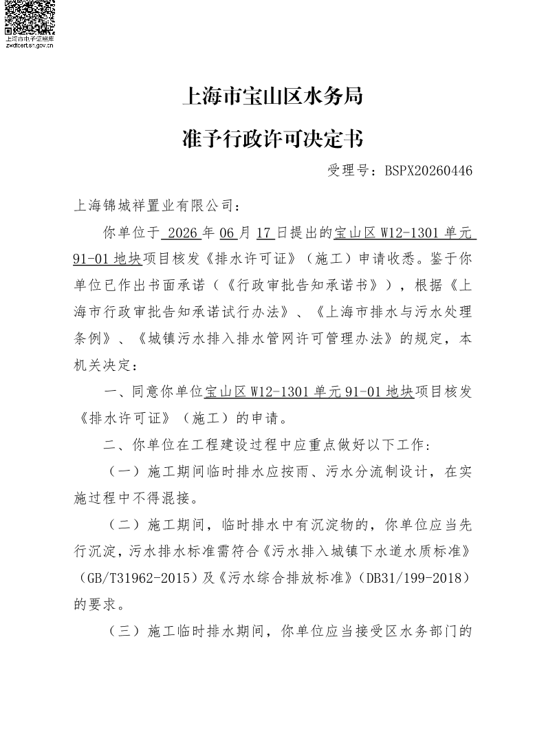 BSPX20260446上海锦城祥置业有限公司（临排）.pdf