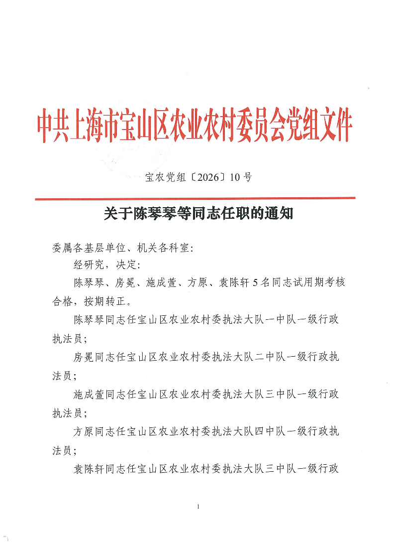 关于陈琴琴等同志任职的的通知（宝农党组〔2026〕10号）.pdf