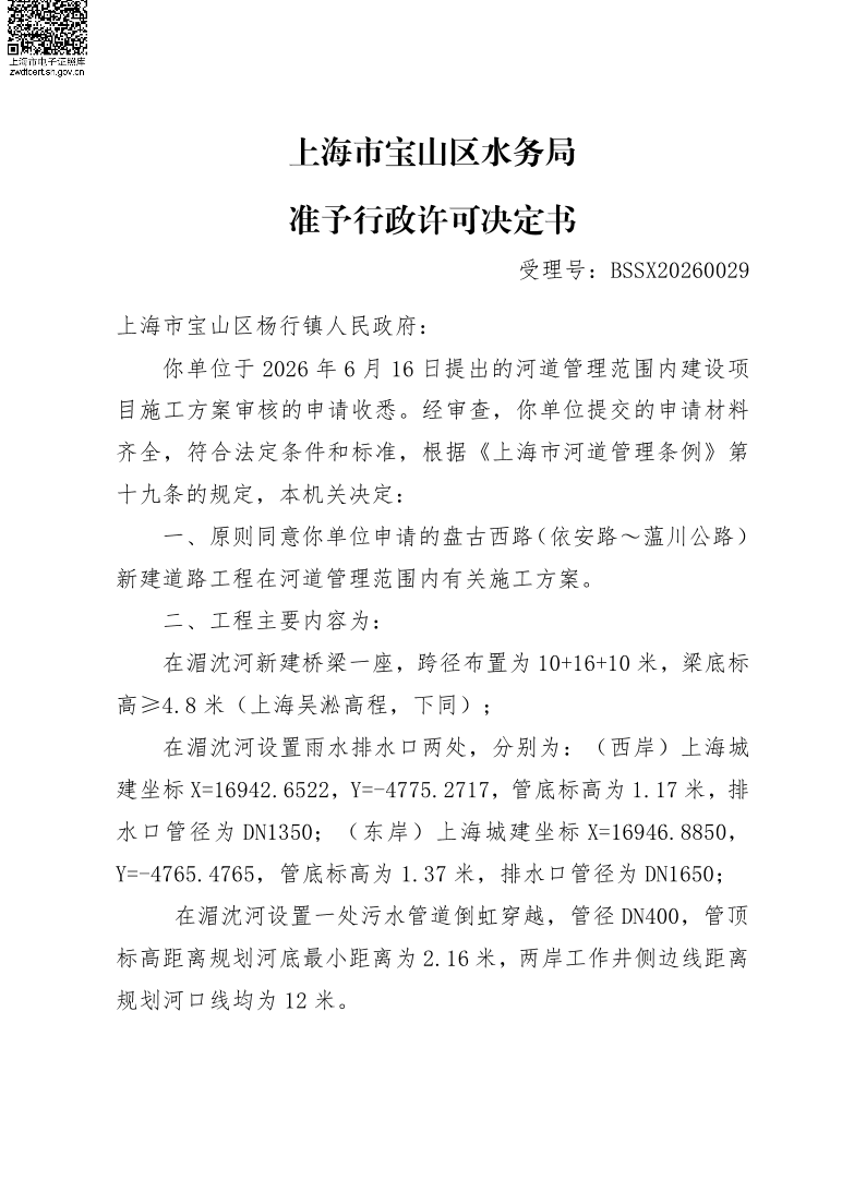 BSSX20260029上海市宝山区杨行镇人民政府（盘古西路（依安路~蕰川公路）新建道路工程（施工方案）.pdf