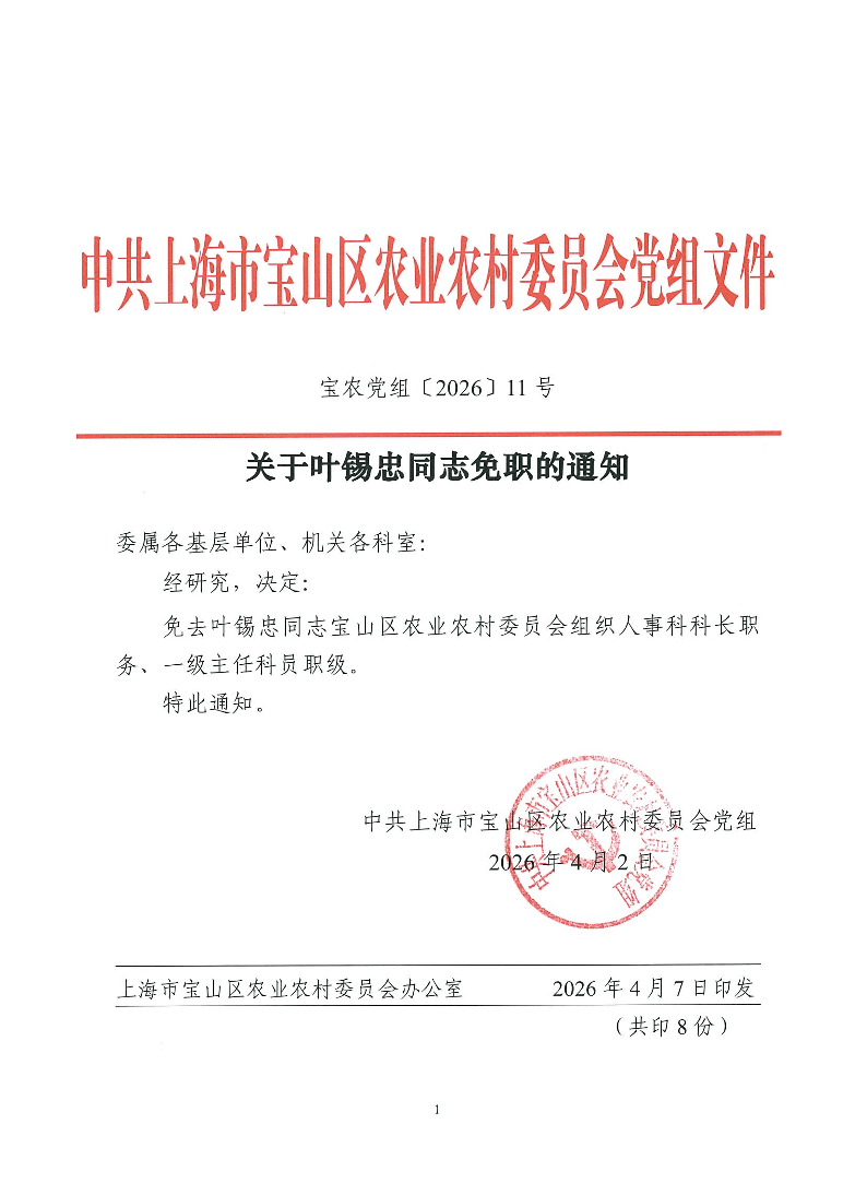 关于叶锡忠同志免职级的通知（宝农党组〔2026〕11号）.pdf