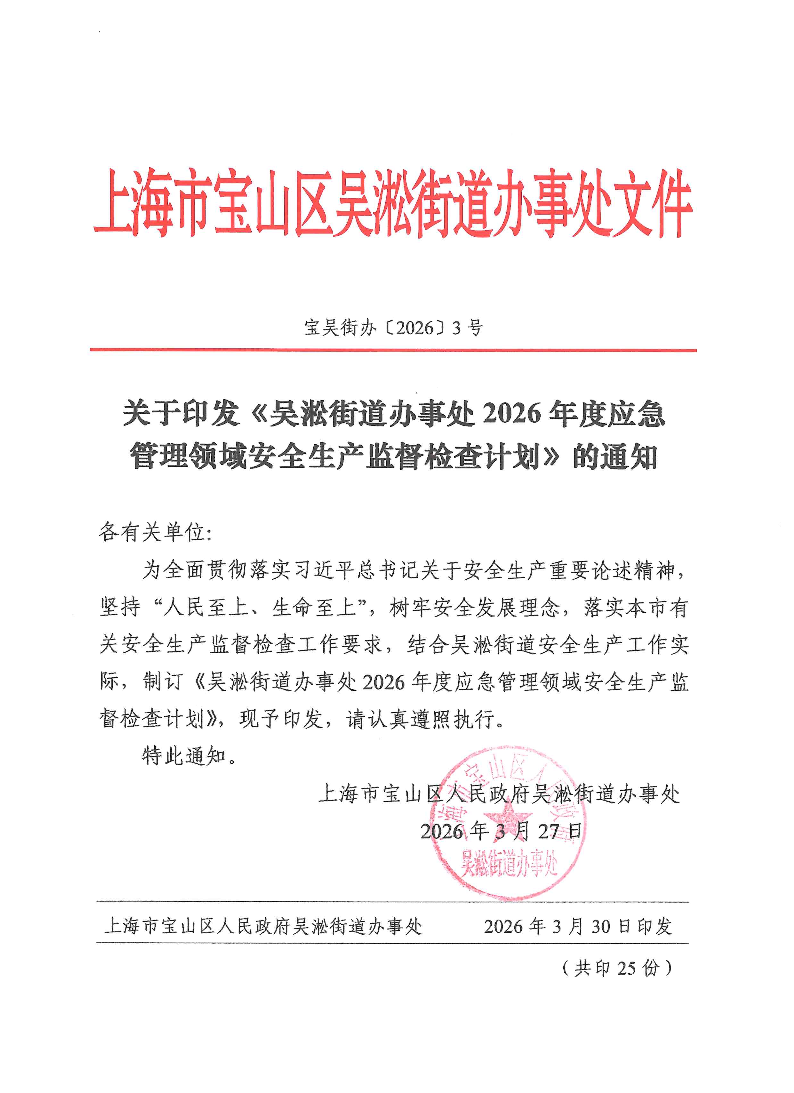关于印发《吴淞街道办事处2026年度应急管理领域安全生产监督检查计划》的通知.pdf