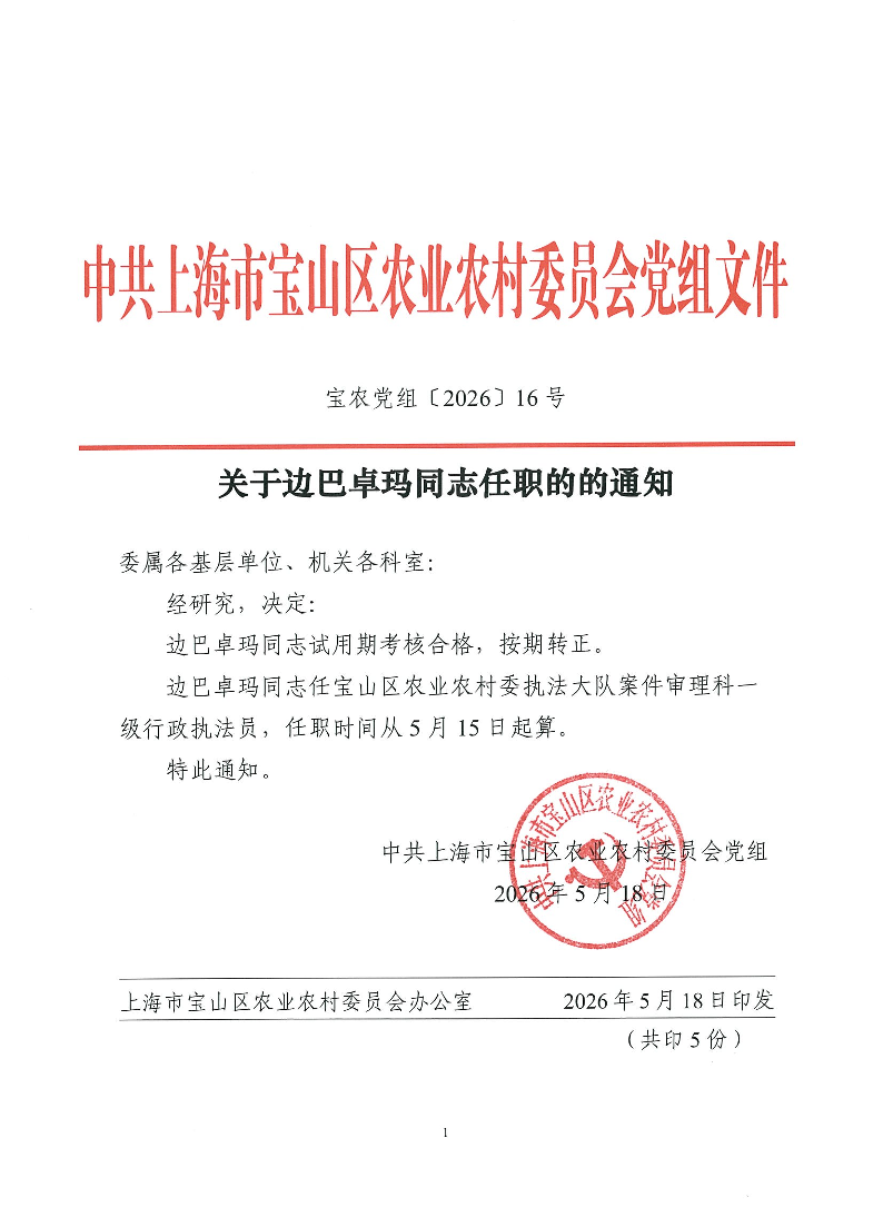 关于边巴卓玛同志任职的的通知（宝农党组〔2026〕16号）.pdf