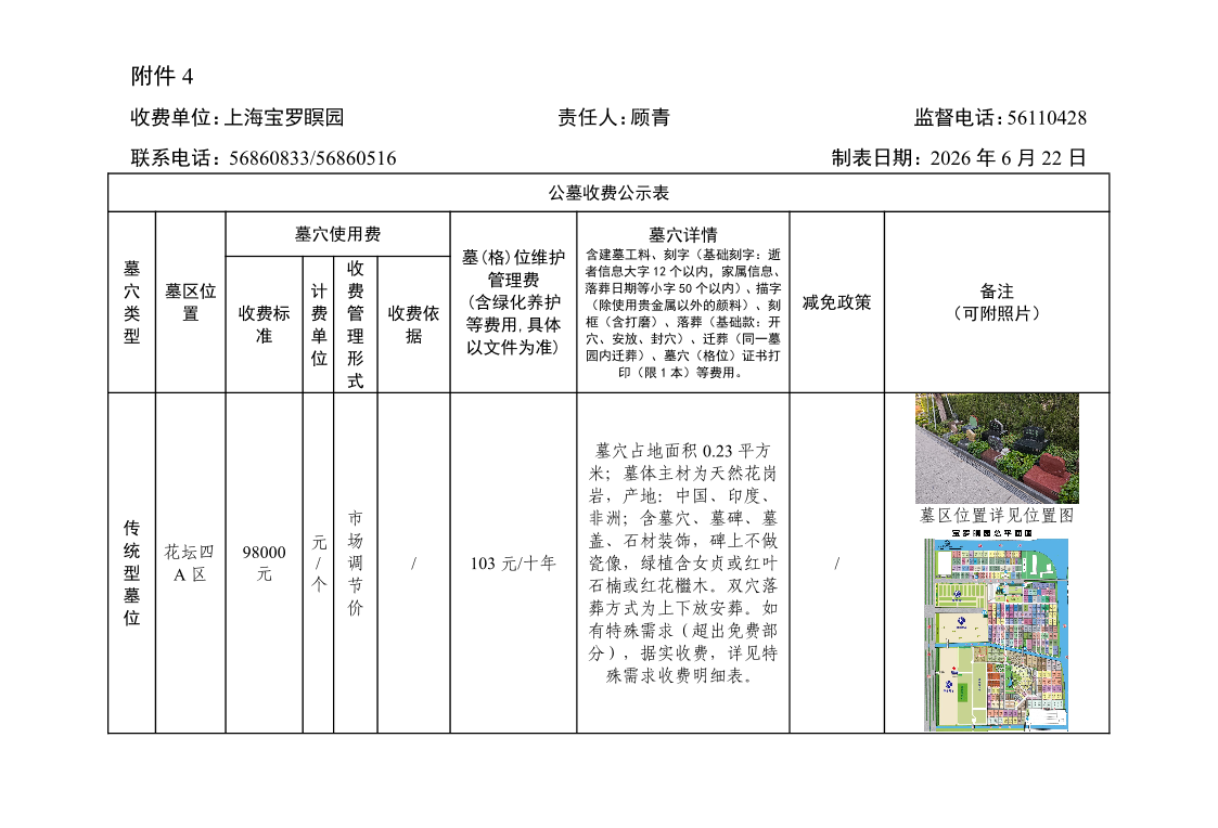 附件4：公墓收费公示表（上海宝罗瞑园）2026年6月22日.pdf