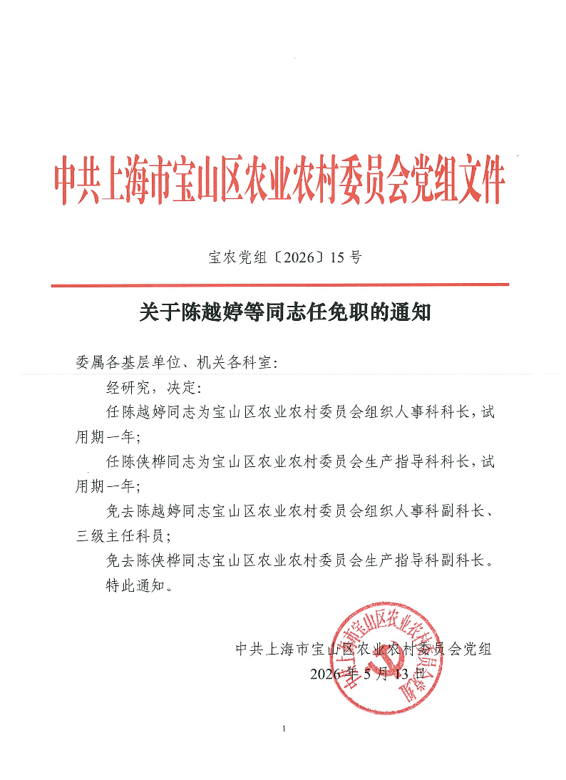 关于陈越婷等同志任免职的通知（宝农党组〔2026〕15号）.pdf