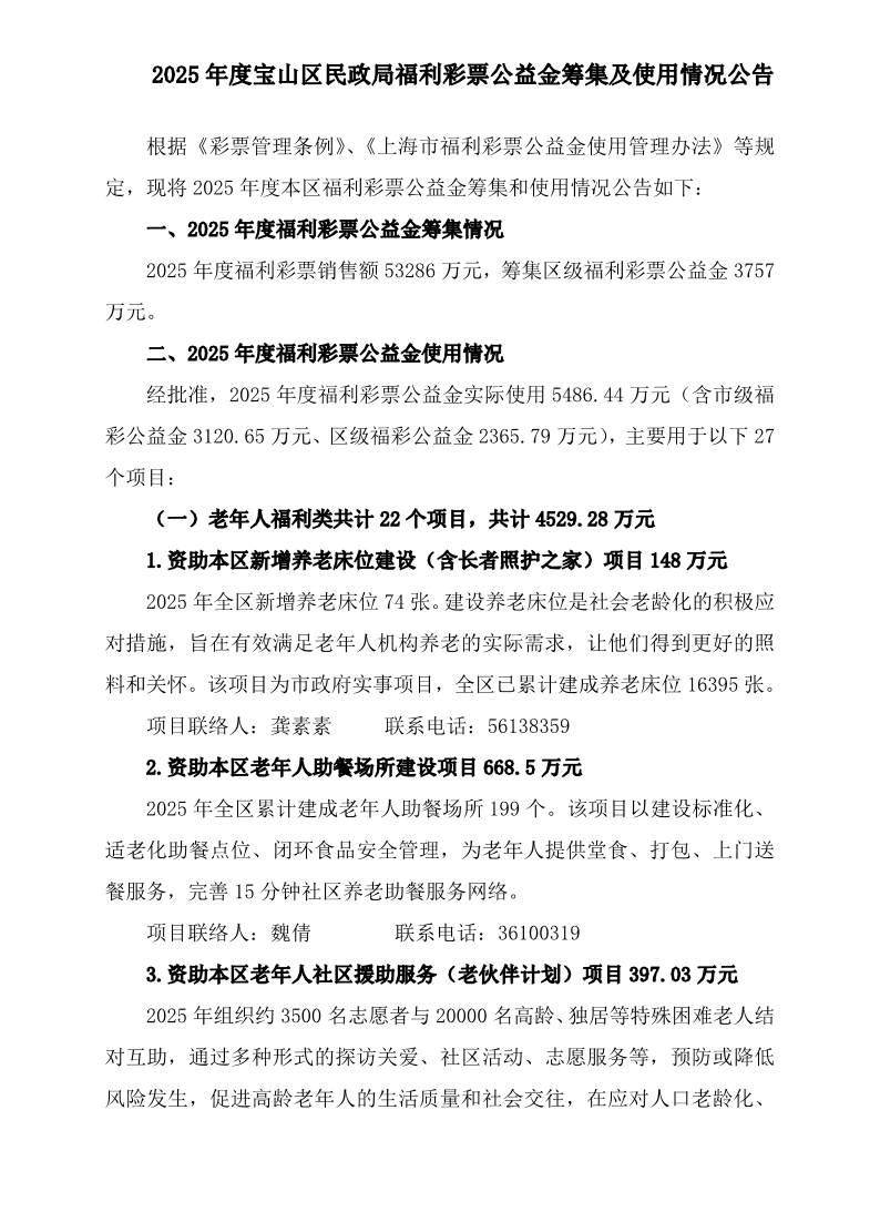 2025年度宝山区民政局福利彩票公益金筹集及使用情况公告(1).pdf