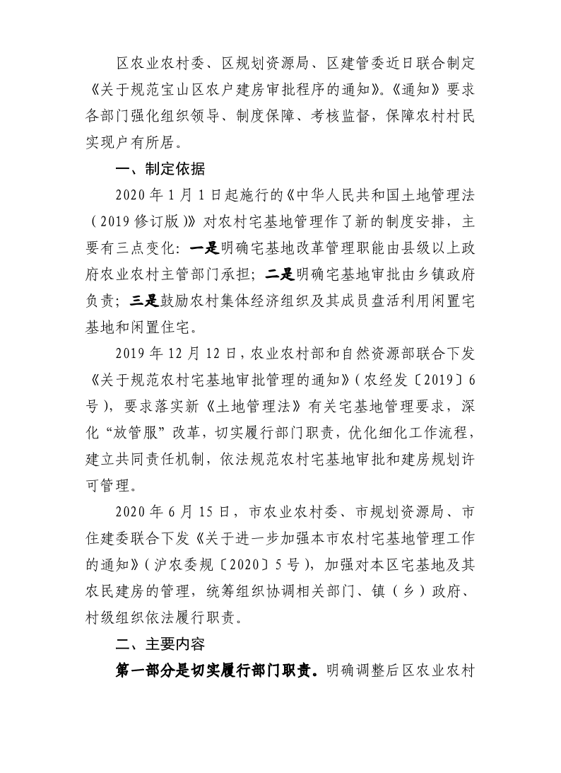 关于《关于规范宝山区农户建房审批程序的通知》的政策解读.pdf