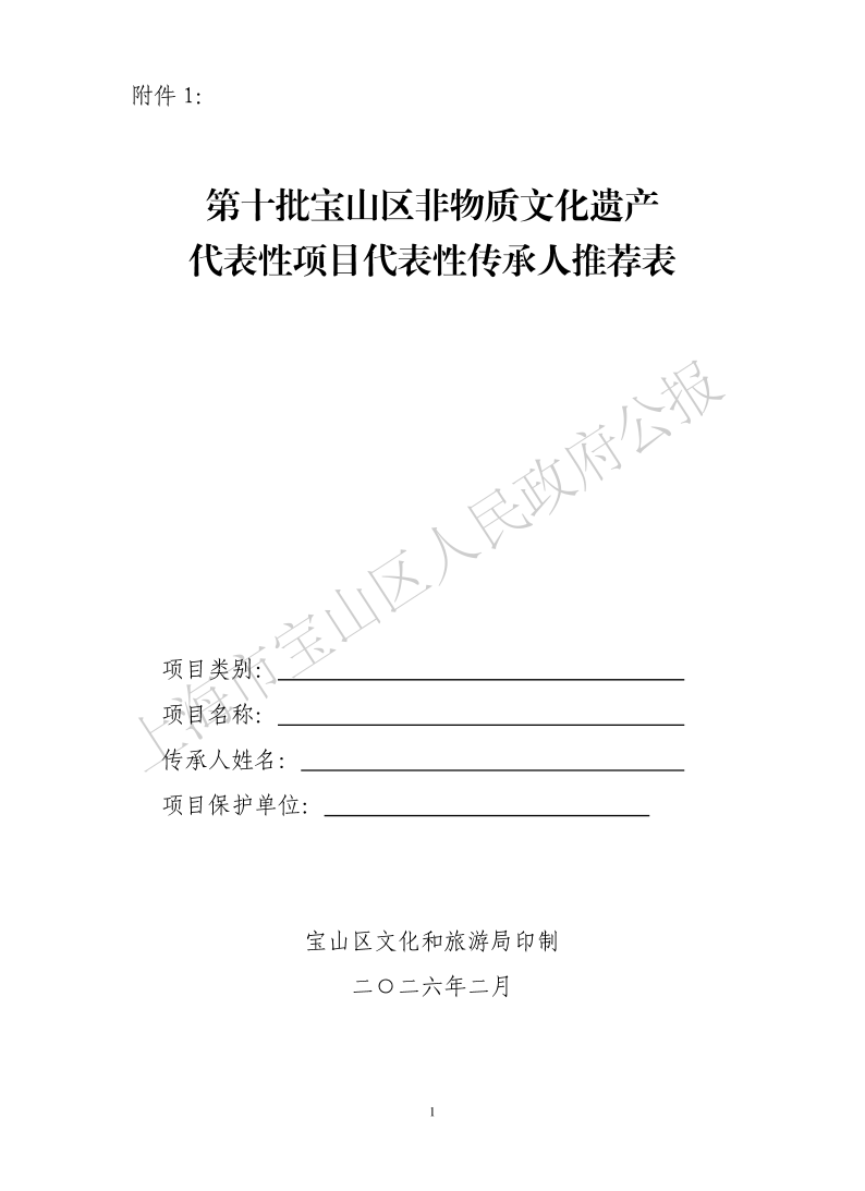 宝文旅（2026）3号附件一：第十批宝山区非遗项目代表性传承人推荐表（样表）(1)-1.pdf