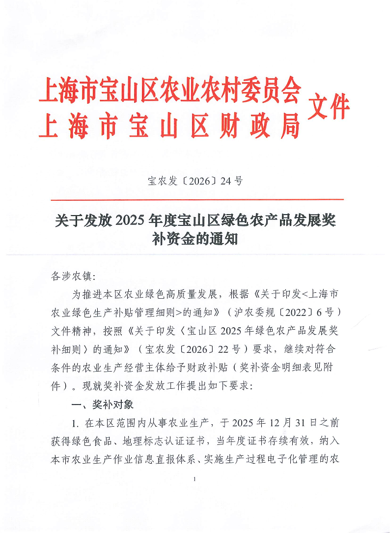 宝农发〔2026〕24号.pdf