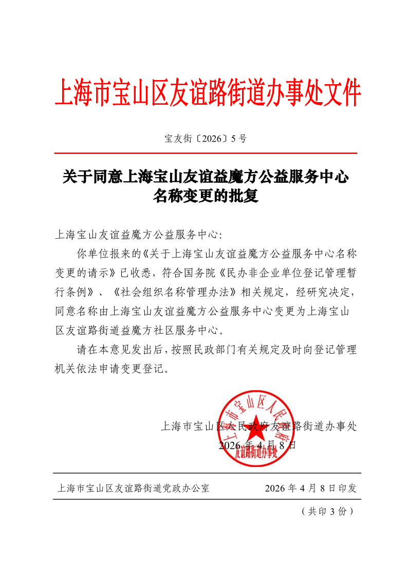 宝友街〔2026〕5号关于同意上海宝山友谊益魔方公益服务中心名称变更的批复.pdf