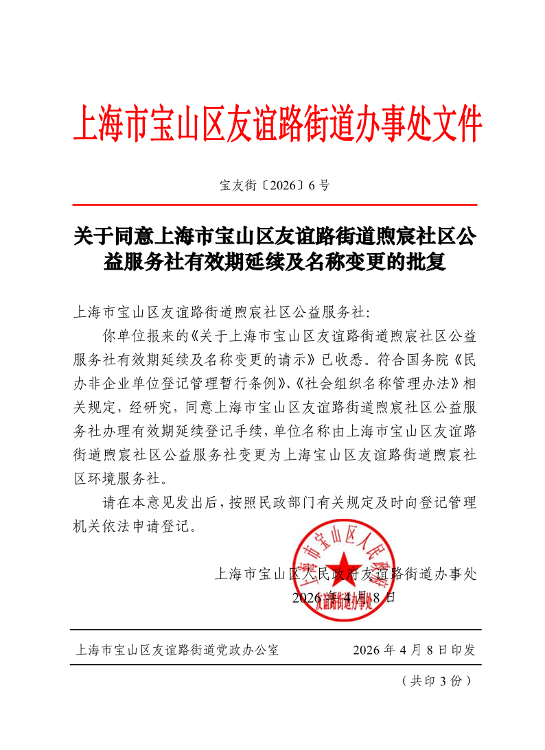 宝友街〔2026〕6号关于同意上海市宝山区友谊路街道煦宸社区公益服务社有效期延续及名称变更的批复.pdf