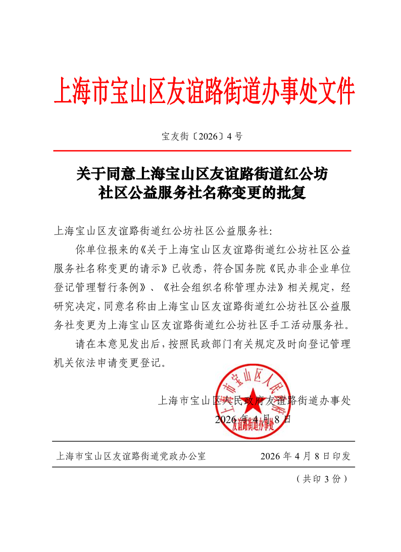 宝友街〔2026〕4号关于同意上海宝山区友谊路街道红公坊社区公益服务社名称变更的批复.pdf