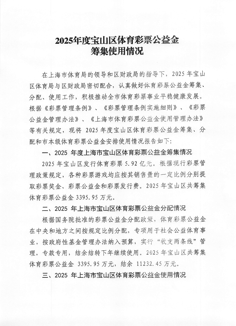 2025年度宝山区体育彩票公益金筹集使用情况.pdf