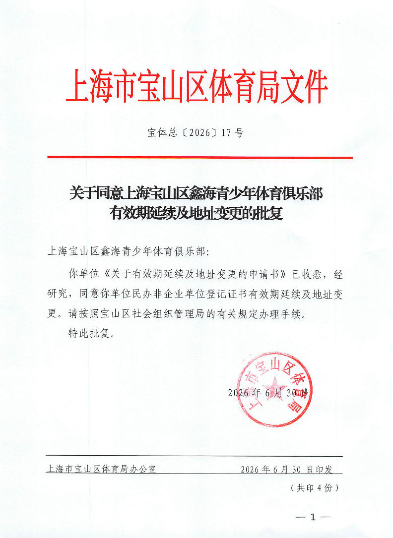 关于同意上海宝山区鑫海青少年体育俱乐部有效期延续及地址变更的批复.pdf