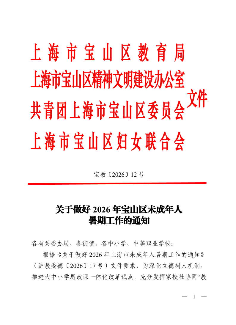 关于做好2026年宝山区未成年人暑期工作的通知.pdf