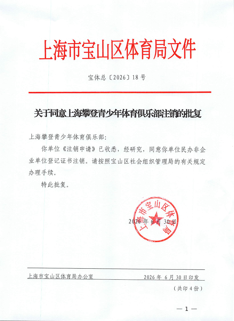 关于同意上海攀登青少年体育俱乐部注销的批复.pdf