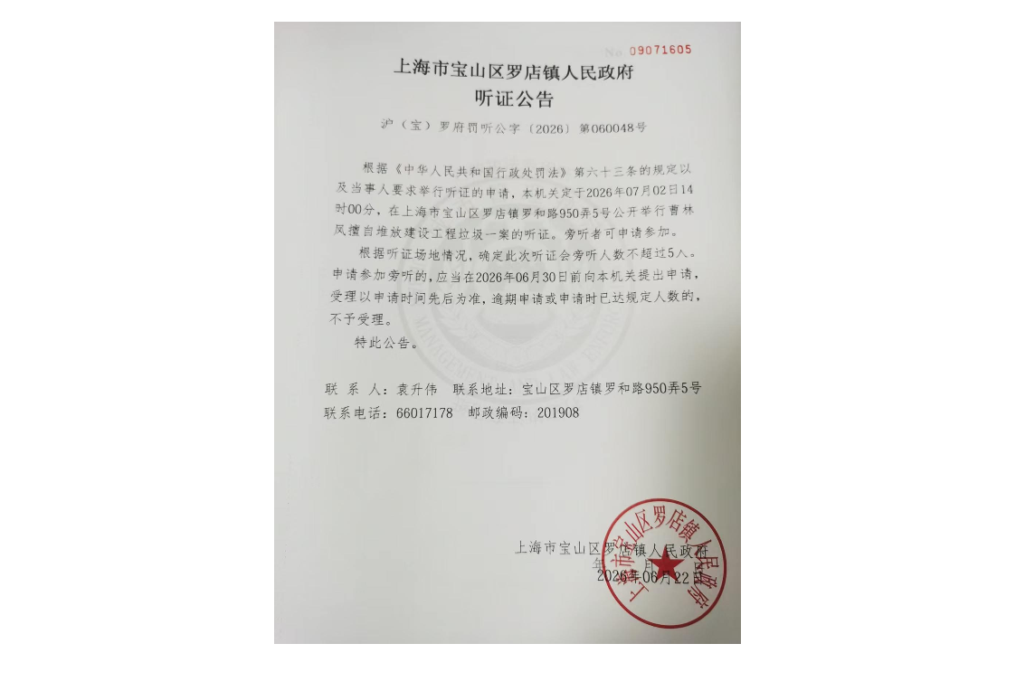 上海市宝山区罗店镇人民政府听证公告（曹林凤）.pdf