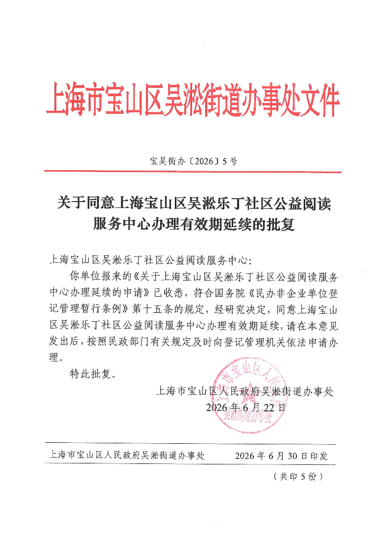 关于同意上海宝山区吴淞乐丁社区公益阅读服务中心办理有效期延续的批复.pdf