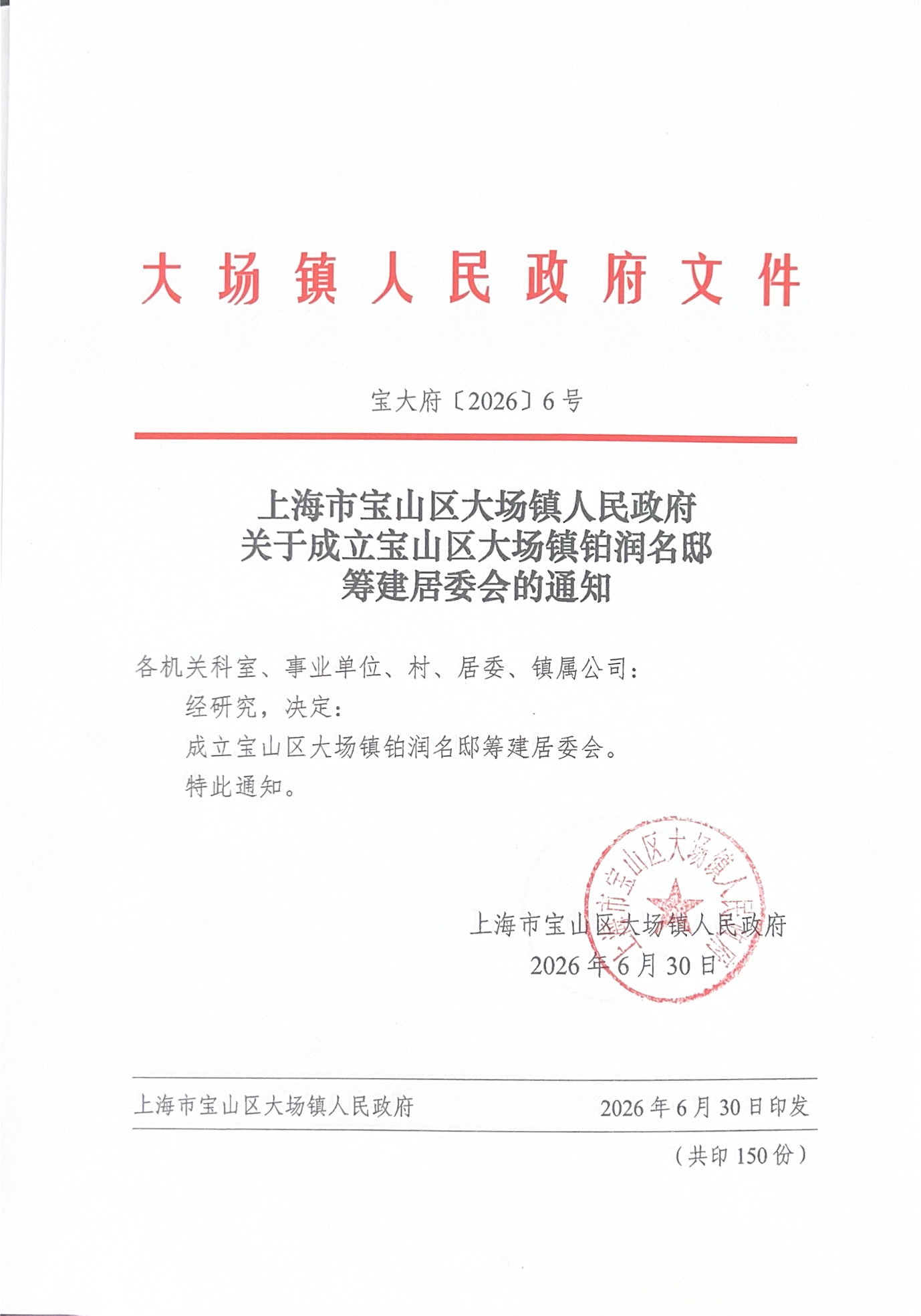 宝大府〔2026〕6号.pdf