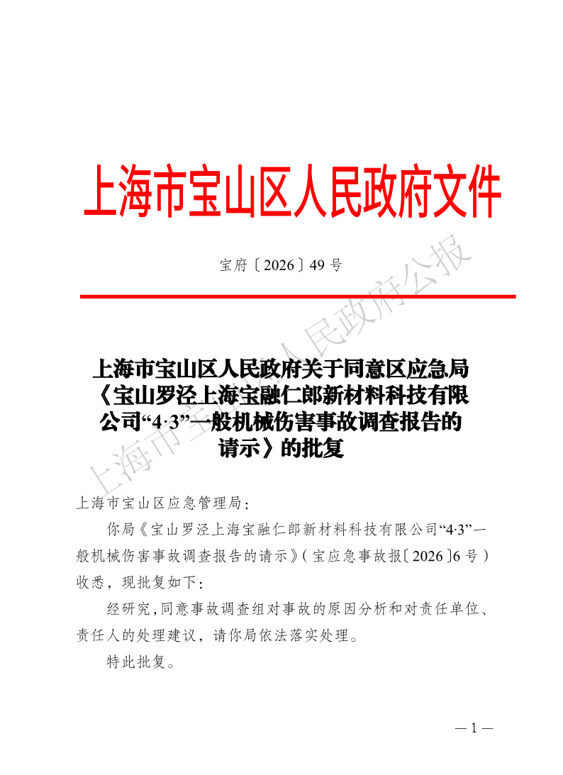 49号—上海市宝山区人民政府关于同意区应急局《宝山罗泾上海宝融仁郎新材料科技有限公司“4·3”一般机械伤害事故调查报告的请示》的批复-1.pdf