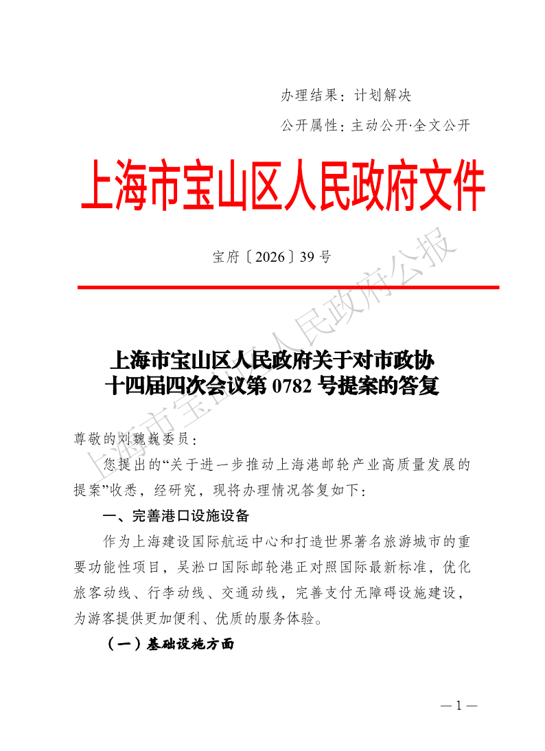 39号—上海市宝山区人民政府关于对市政协十四届四次会议第0782号提案的答复-1.pdf