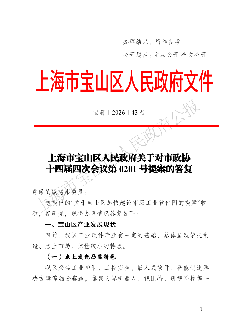 43号—上海市宝山区人民政府关于对市政协十四届四次会议第0201号提案的答复-1.pdf
