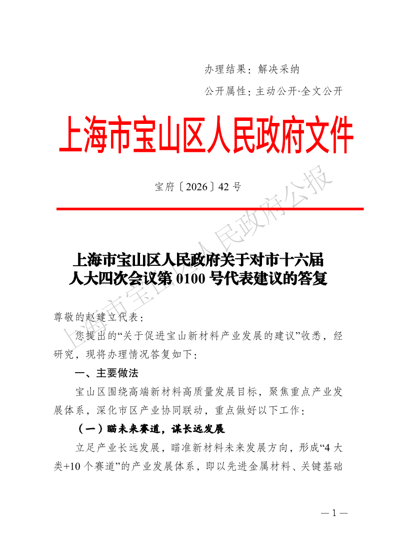 42号—上海市宝山区人民政府关于对市十六届人大四次会议第0100号代表建议的答复-1.pdf