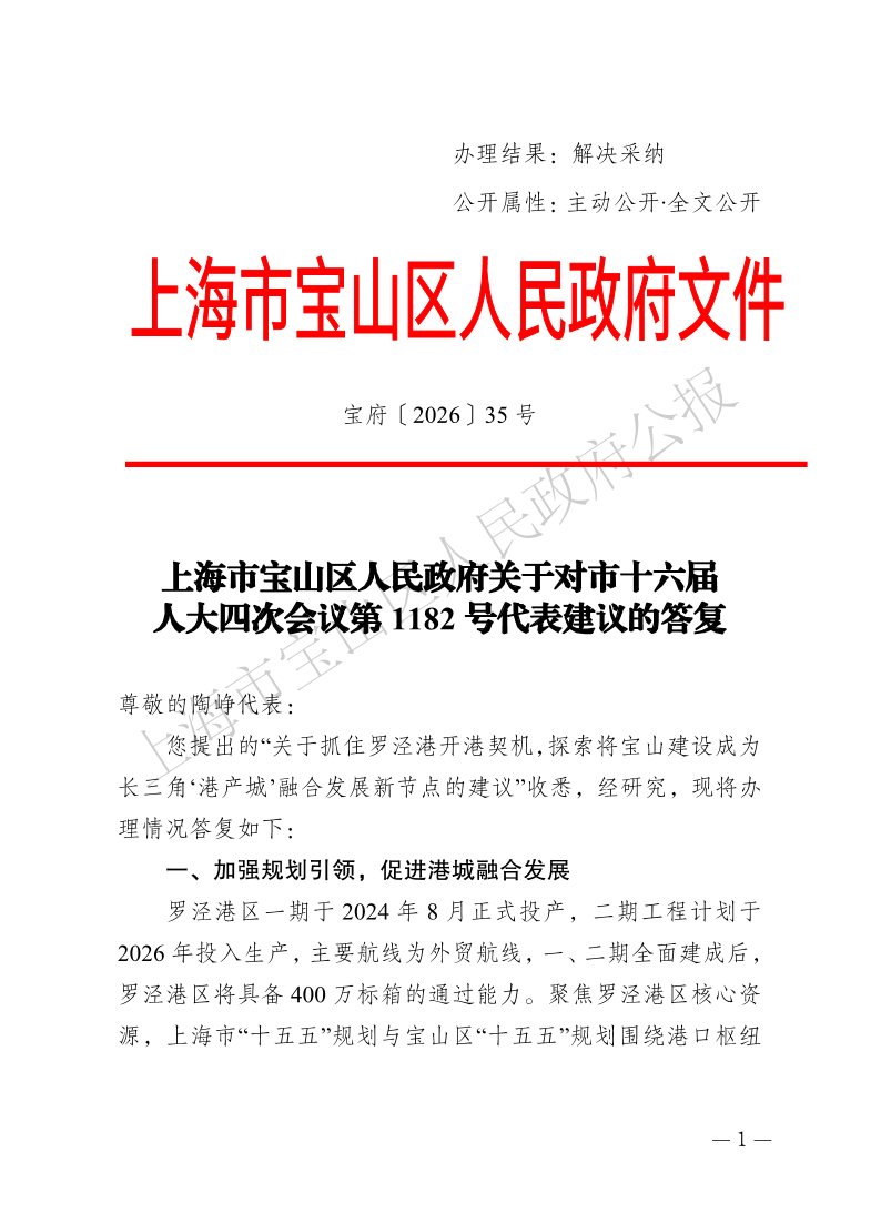 35号—上海市宝山区人民政府关于对市十六届人大四次会议第1182号代表建议的答复-1.pdf