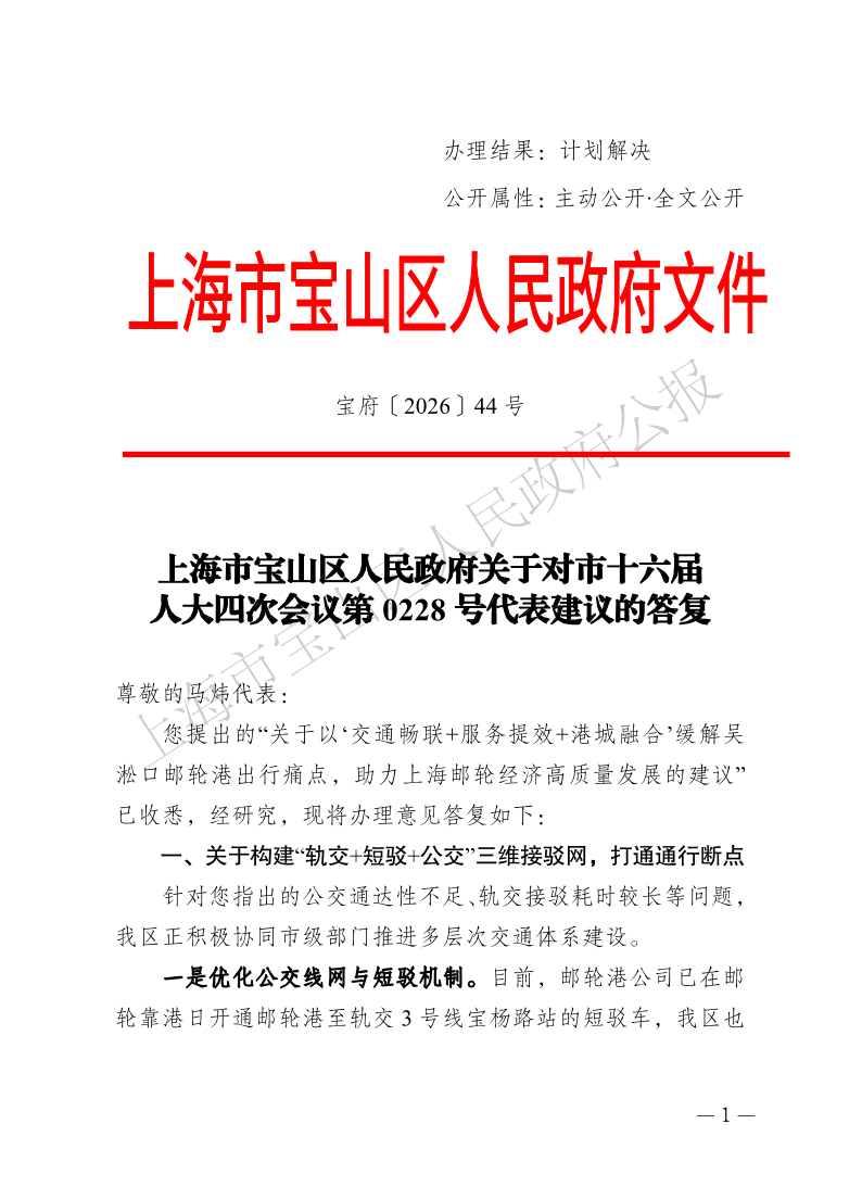 44号—上海市宝山区人民政府关于对市十六届人大四次会议第0228号代表建议的答复-1.pdf