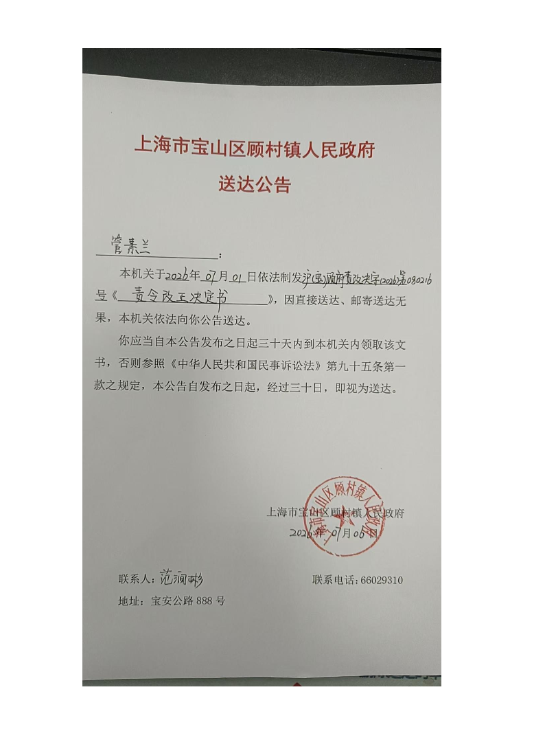 上海市宝山区顾村镇人民政府送达公告（2026年7月6日）.pdf