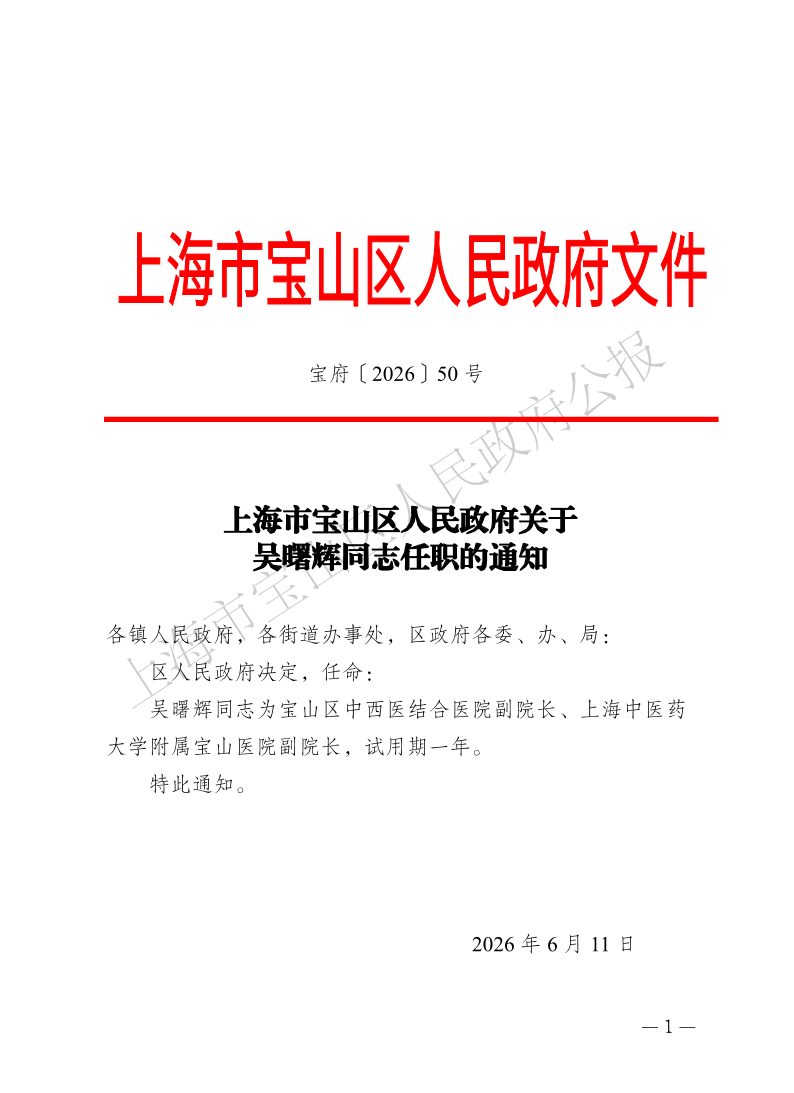 50号—上海市宝山区人民政府关于吴曙辉同志任职的通知-1.pdf