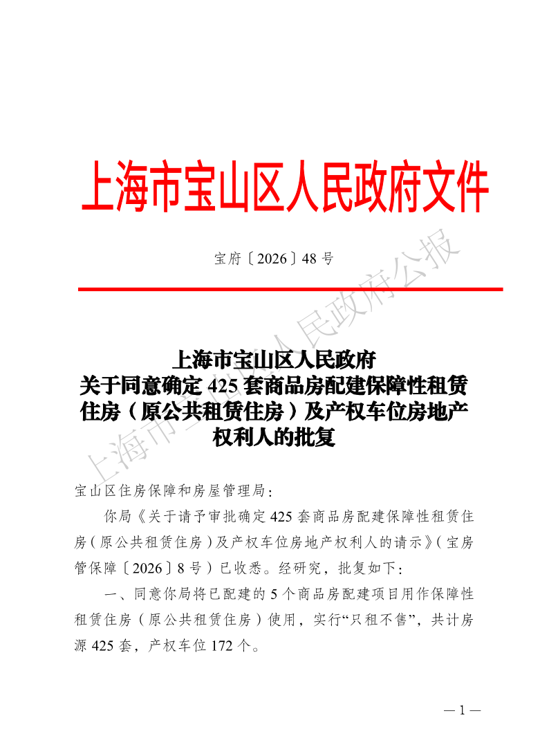 48号—上海市宝山区人民政府关于同意确定425套商品房配建保障性租赁住房（原公共租赁住房）及产权车位房地产权利人的批复-1.pdf