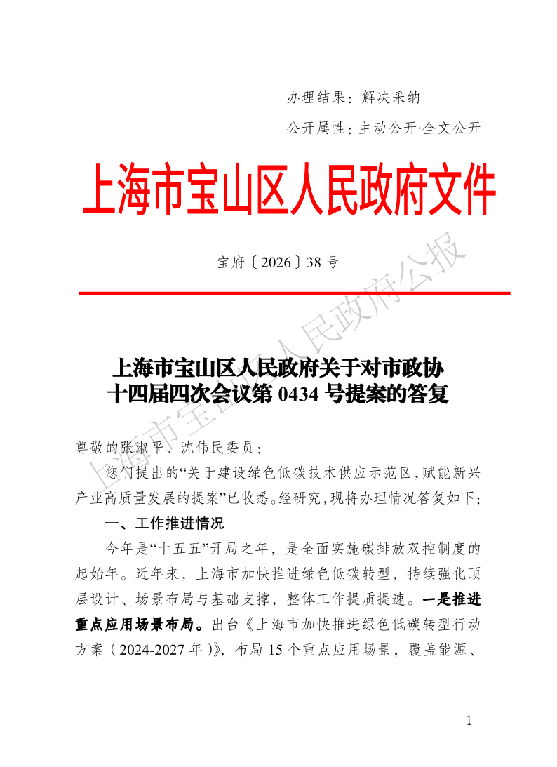 38号—上海市宝山区人民政府关于对市政协十四届四次会议第0434号提案的答复-1.pdf