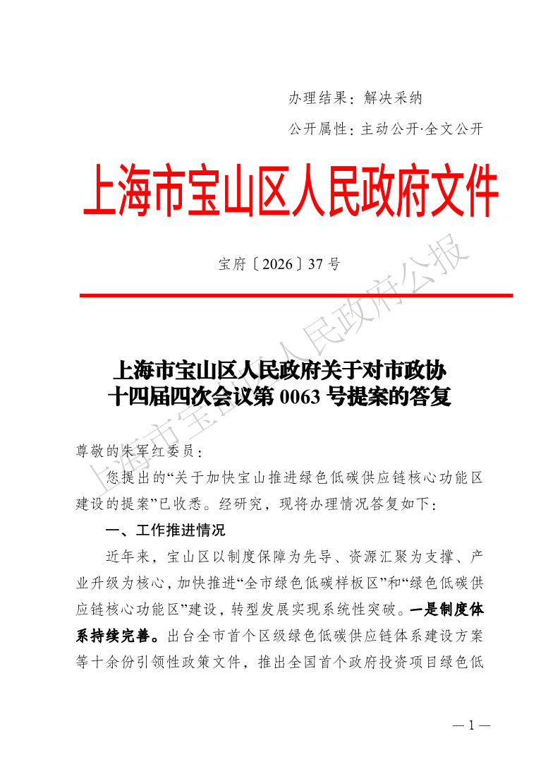37号—上海市宝山区人民政府关于对市政协十四届四次会议第0063号提案的答复-1.pdf