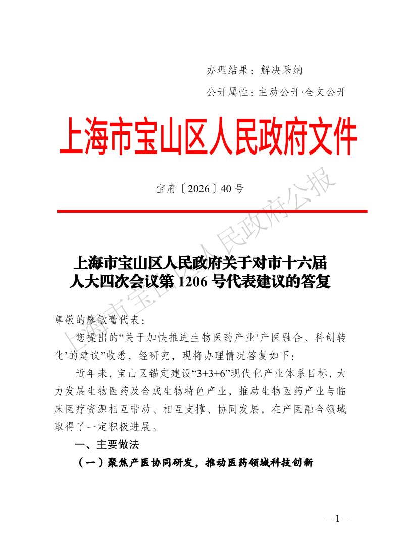 40号—上海市宝山区人民政府关于对市十六届人大四次会议第1206号代表建议的答复-1.pdf