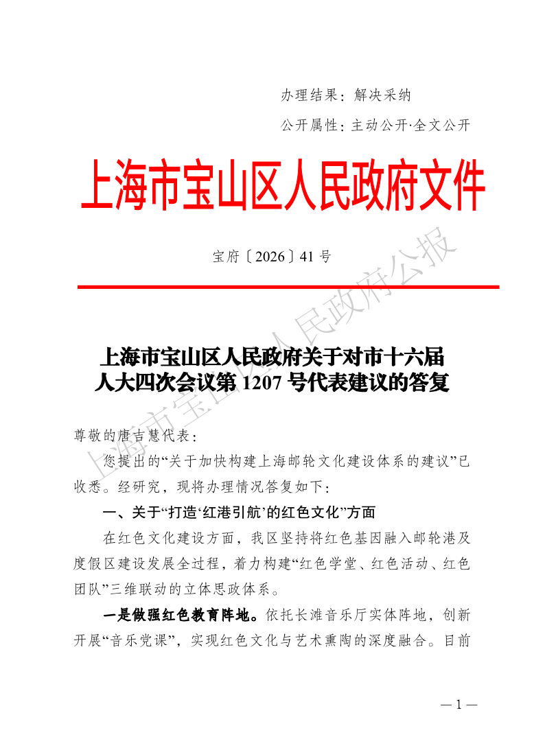 41号—上海市宝山区人民政府关于对市十六届人大四次会议第1207号代表建议的答复-1.pdf
