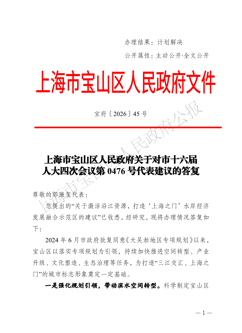 45号—上海市宝山区人民政府关于对市十六届人大四次会议第0476号代表建议的答复-1.pdf