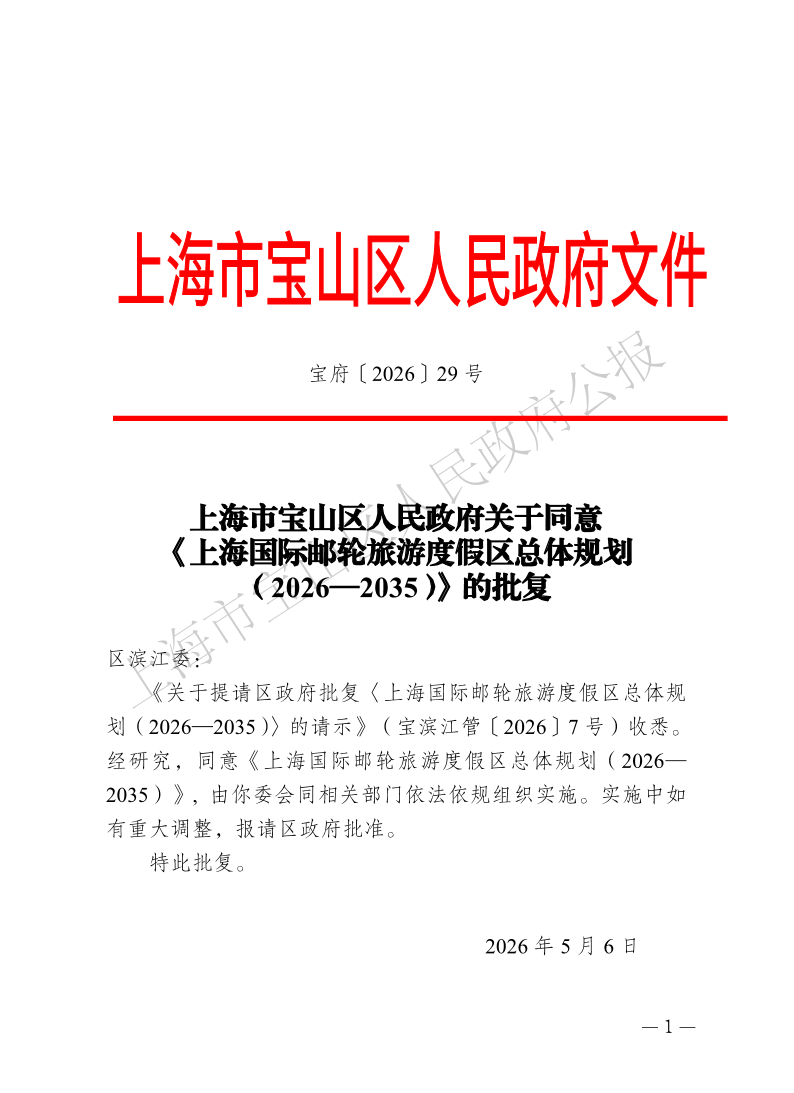 29号—上海市宝山区人民政府关于同意《上海国际邮轮旅游度假区总体规划（2026—2035）》的批复-1.pdf