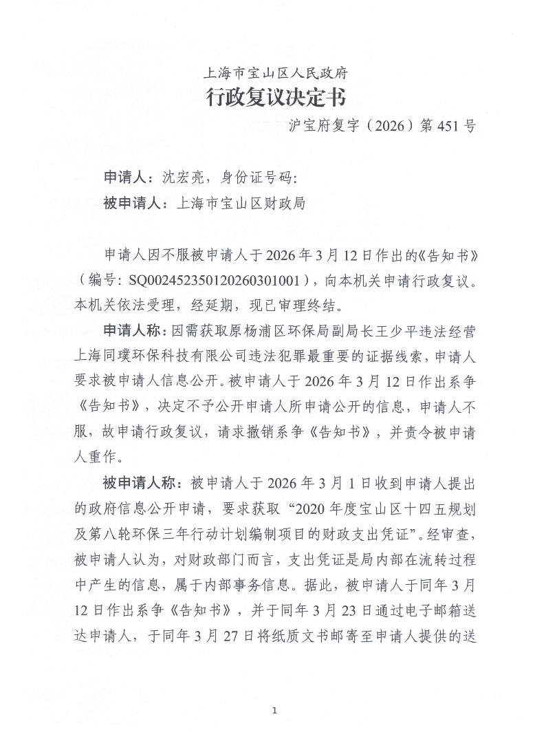 沪宝府复字（2026）第451号《行政复议决定书》.pdf