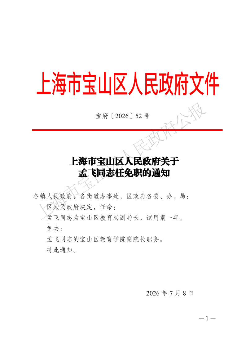 52号—上海市宝山区人民政府关于孟飞同志任免职的通知-1.pdf